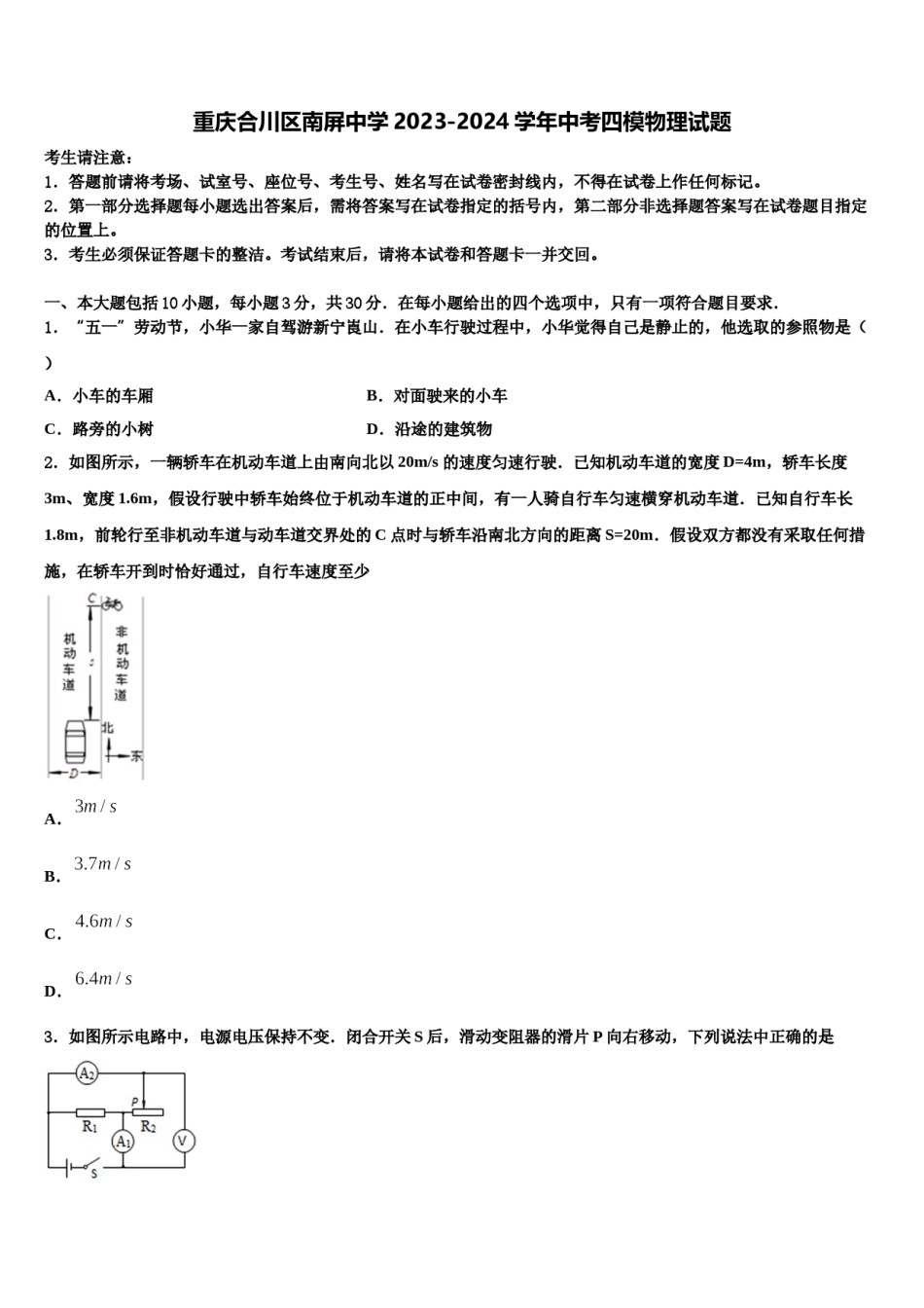 重庆合川区南屏中学2023-2024学年中考四模物理试题含解析.doc_第1页