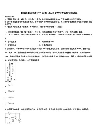 重庆合川区南屏中学2023-2024学年中考四模物理试题含解析.doc