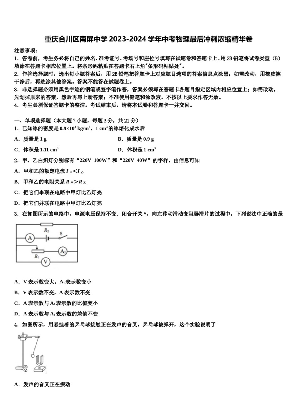 重庆合川区南屏中学2023-2024学年中考物理最后冲刺浓缩精华卷含解析.doc_第1页