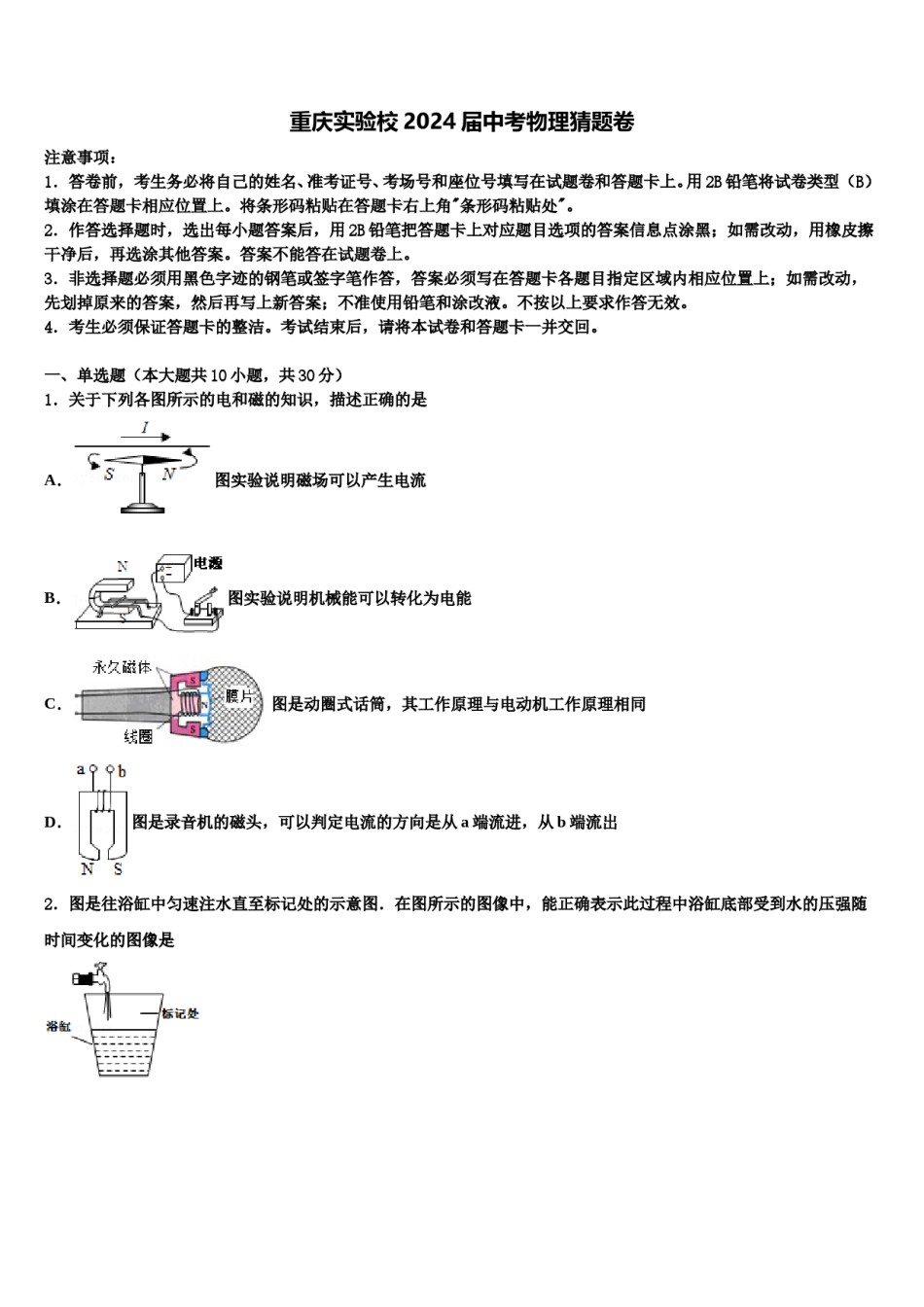 重庆实验校2024届中考物理猜题卷含解析.doc_第1页
