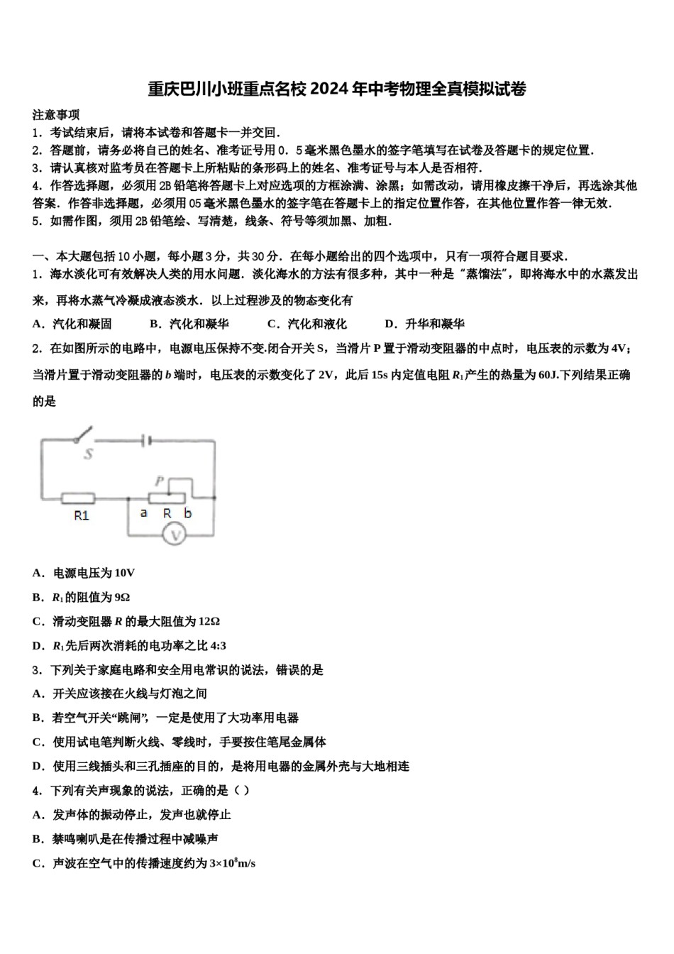 重庆巴川小班重点名校2024年中考物理全真模拟试卷含解析.doc_第1页