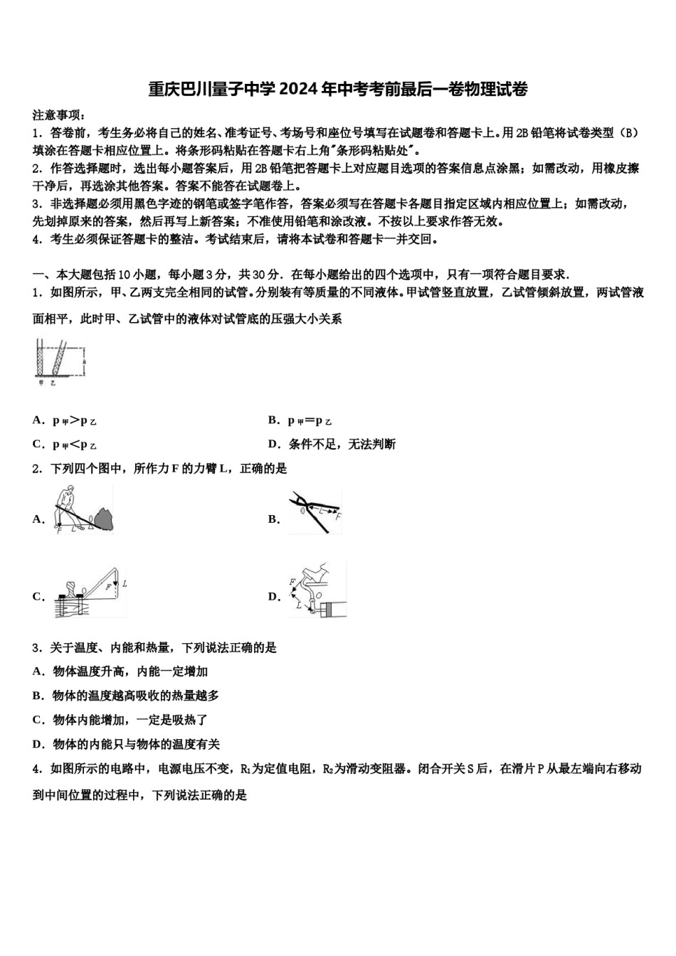重庆巴川量子中学2024年中考考前最后一卷物理试卷含解析.doc_第1页