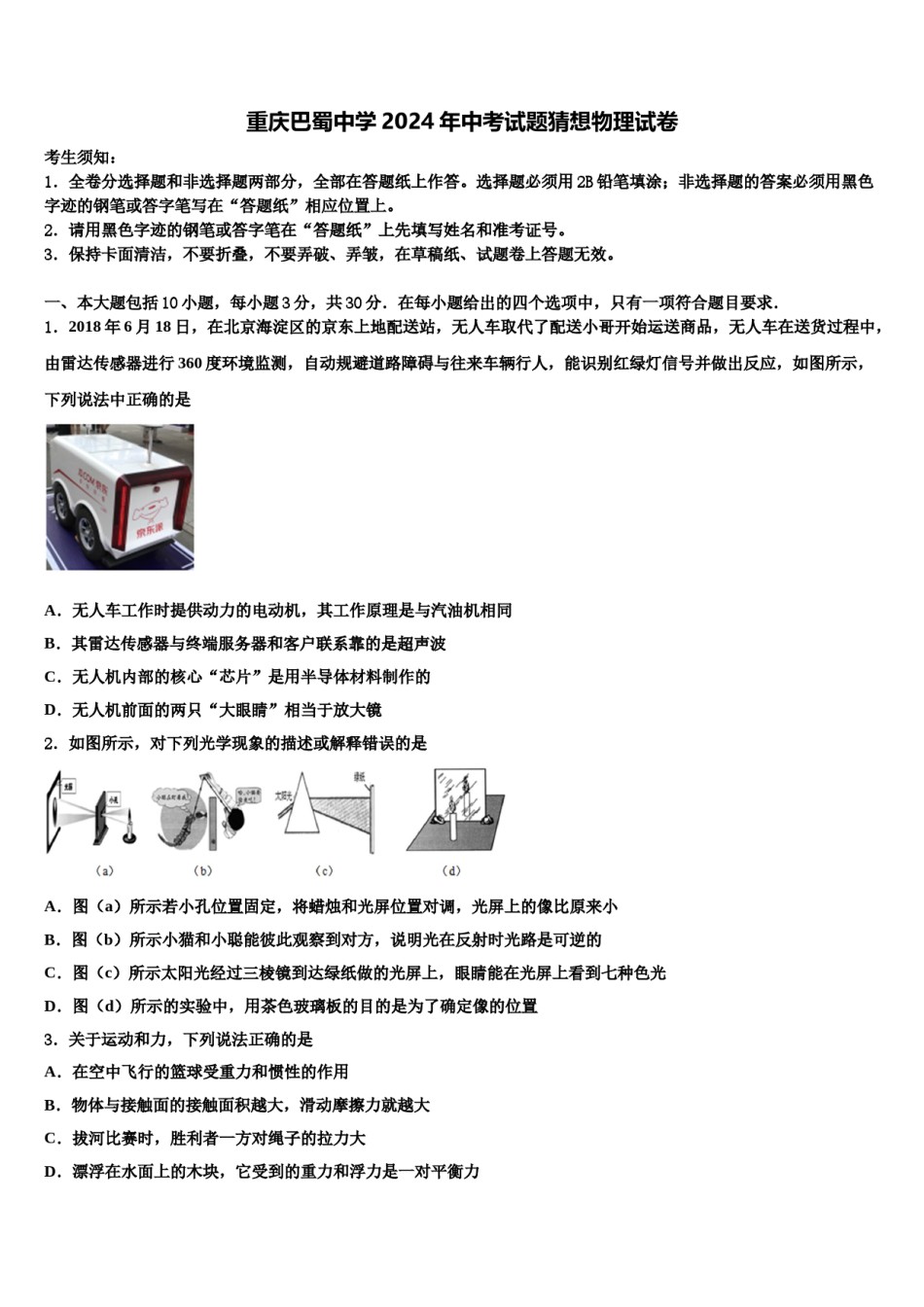 重庆巴蜀中学2024年中考试题猜想物理试卷含解析.doc_第1页