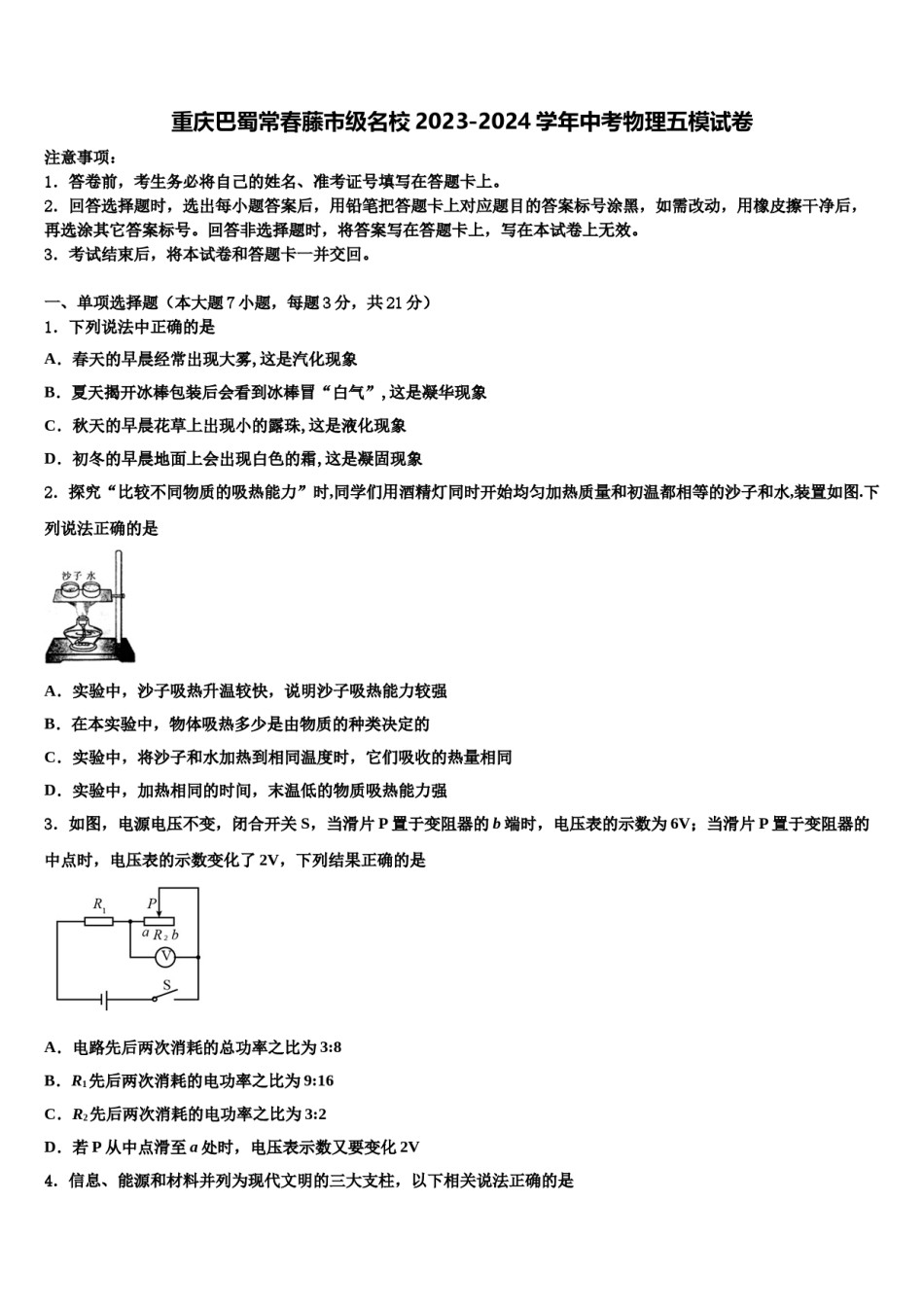 重庆巴蜀常春藤市级名校2023-2024学年中考物理五模试卷含解析.doc_第1页