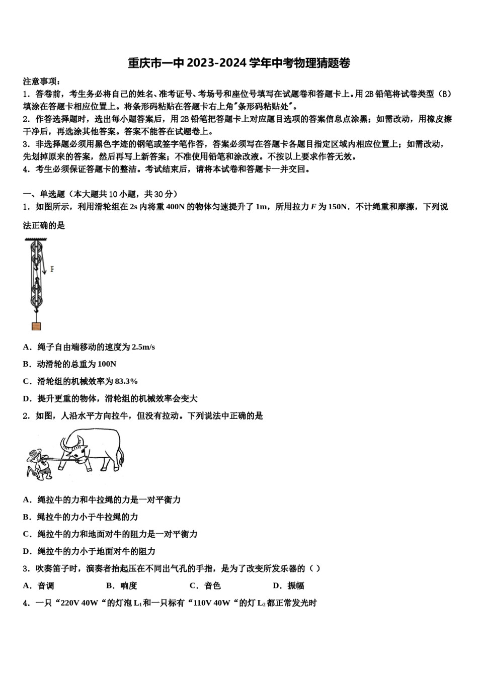 重庆市一中2023-2024学年中考物理猜题卷含解析.doc_第1页