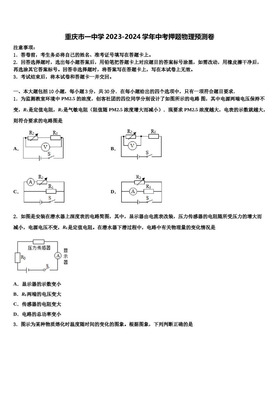 重庆市一中学2023-2024学年中考押题物理预测卷含解析.doc_第1页