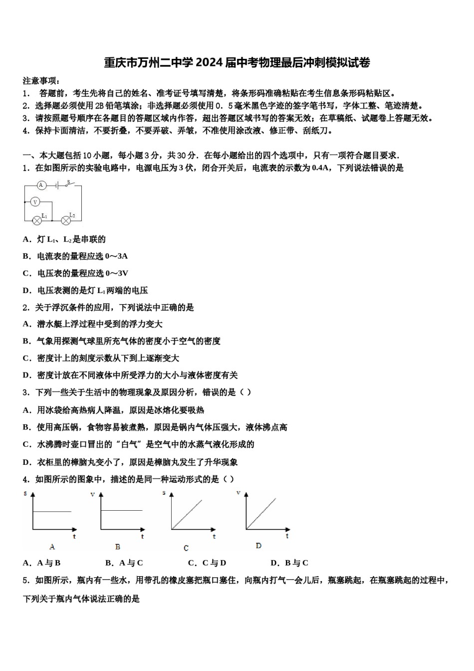 重庆市万州二中学2024届中考物理最后冲刺模拟试卷含解析.doc_第1页