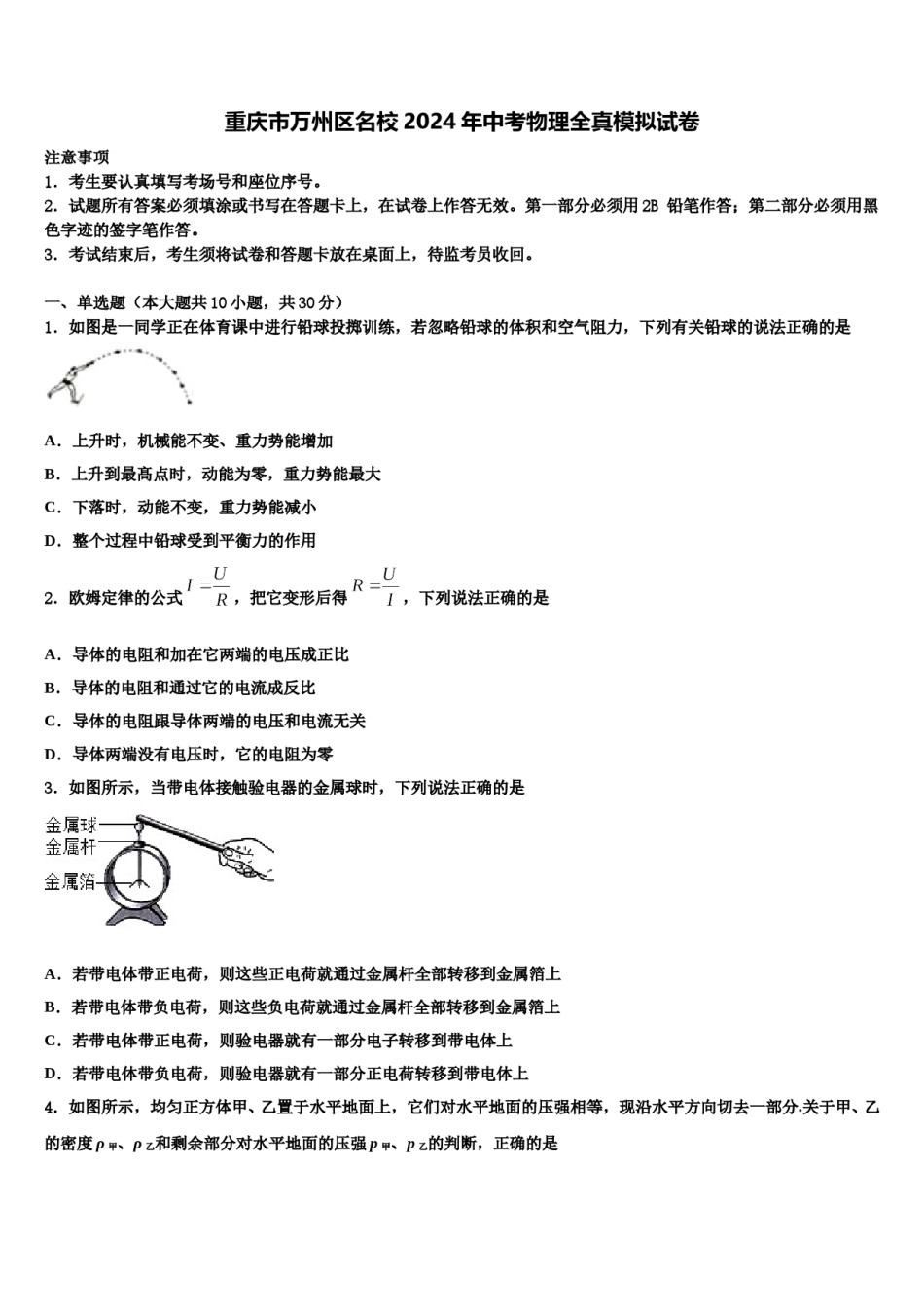 重庆市万州区名校2024年中考物理全真模拟试卷含解析.doc_第1页