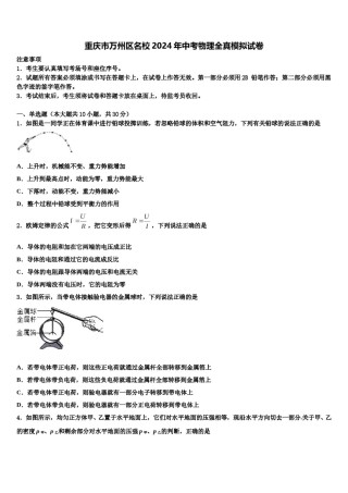 重庆市万州区名校2024年中考物理全真模拟试卷含解析.doc