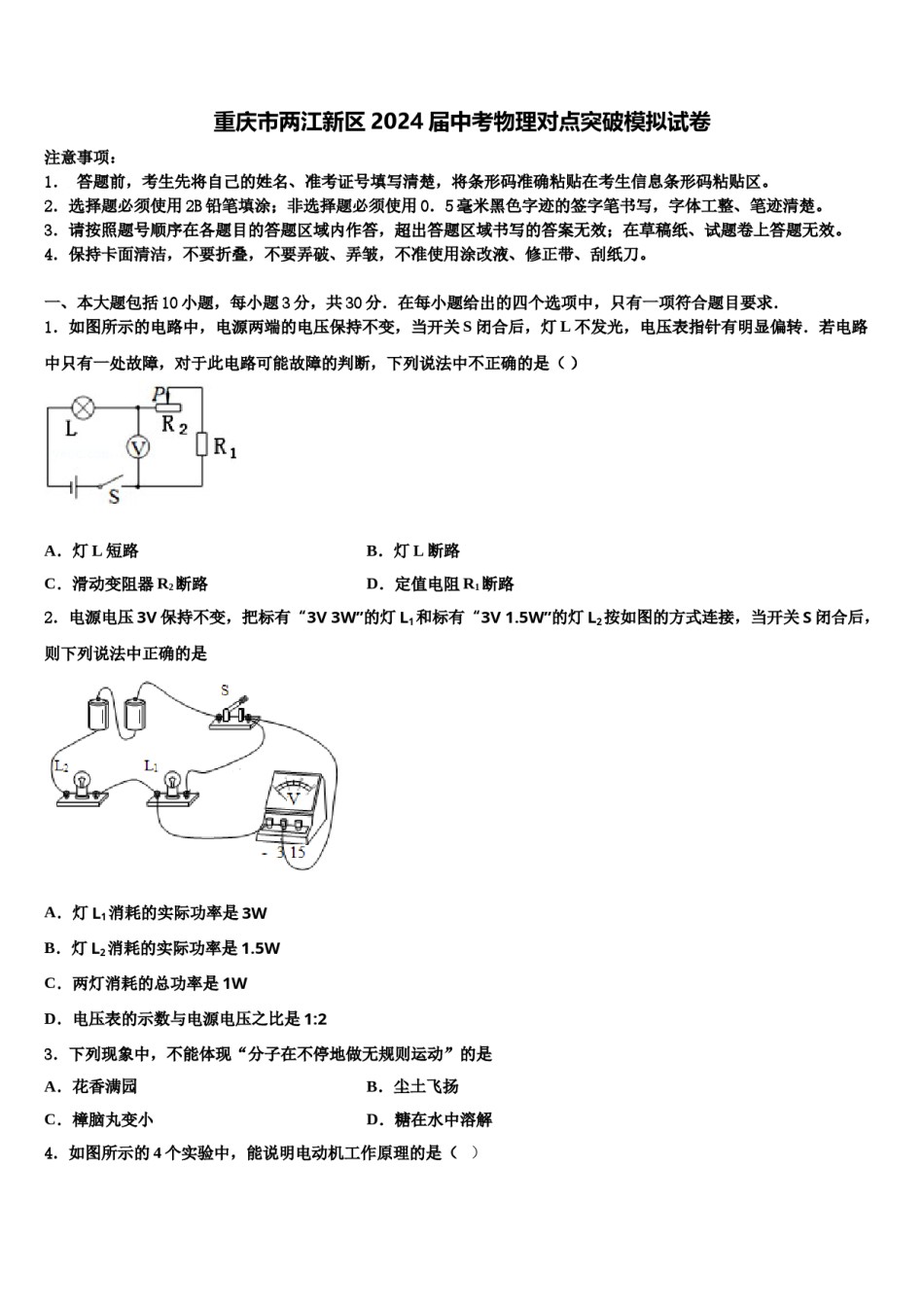 重庆市两江新区2024届中考物理对点突破模拟试卷含解析.doc_第1页