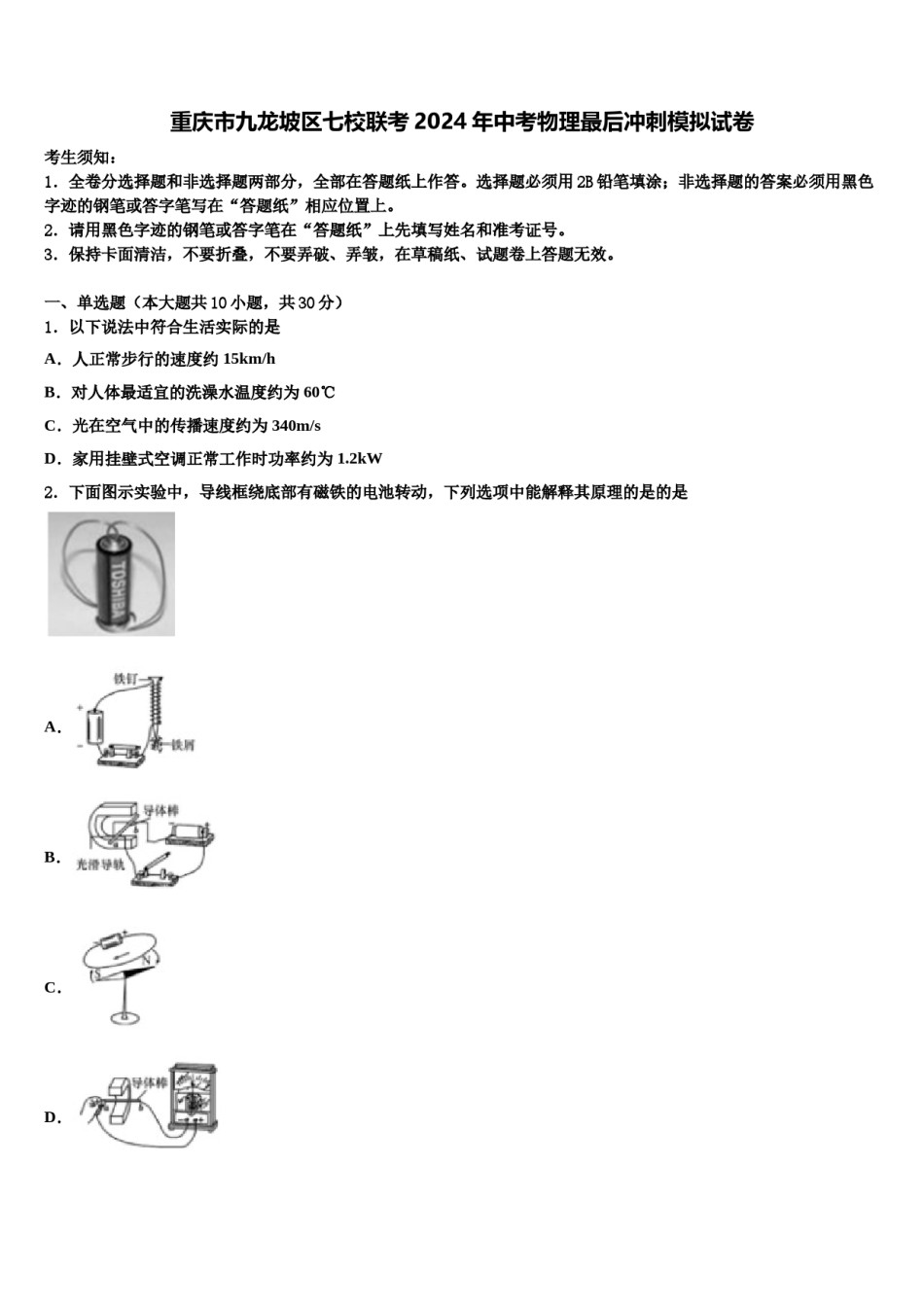 重庆市九龙坡区七校联考2024年中考物理最后冲刺模拟试卷含解析.doc_第1页