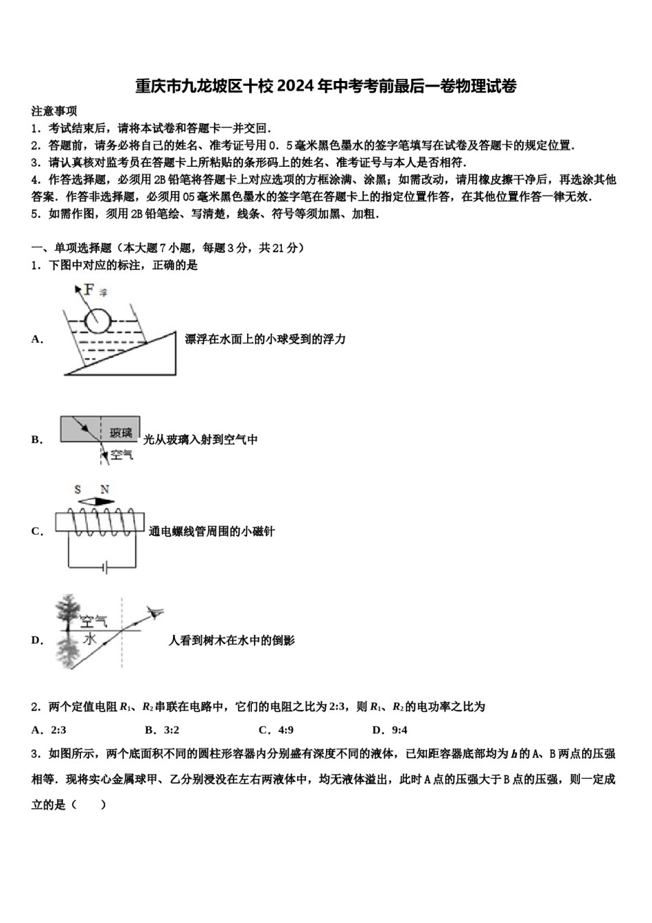 重庆市九龙坡区十校2024年中考考前最后一卷物理试卷含解析.doc_第1页