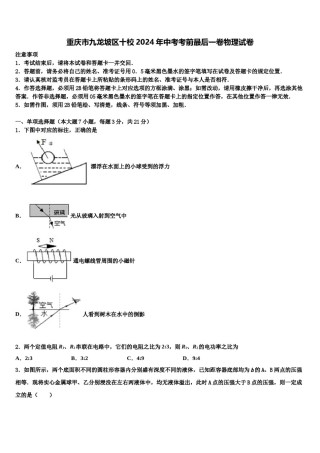 重庆市九龙坡区十校2024年中考考前最后一卷物理试卷含解析.doc