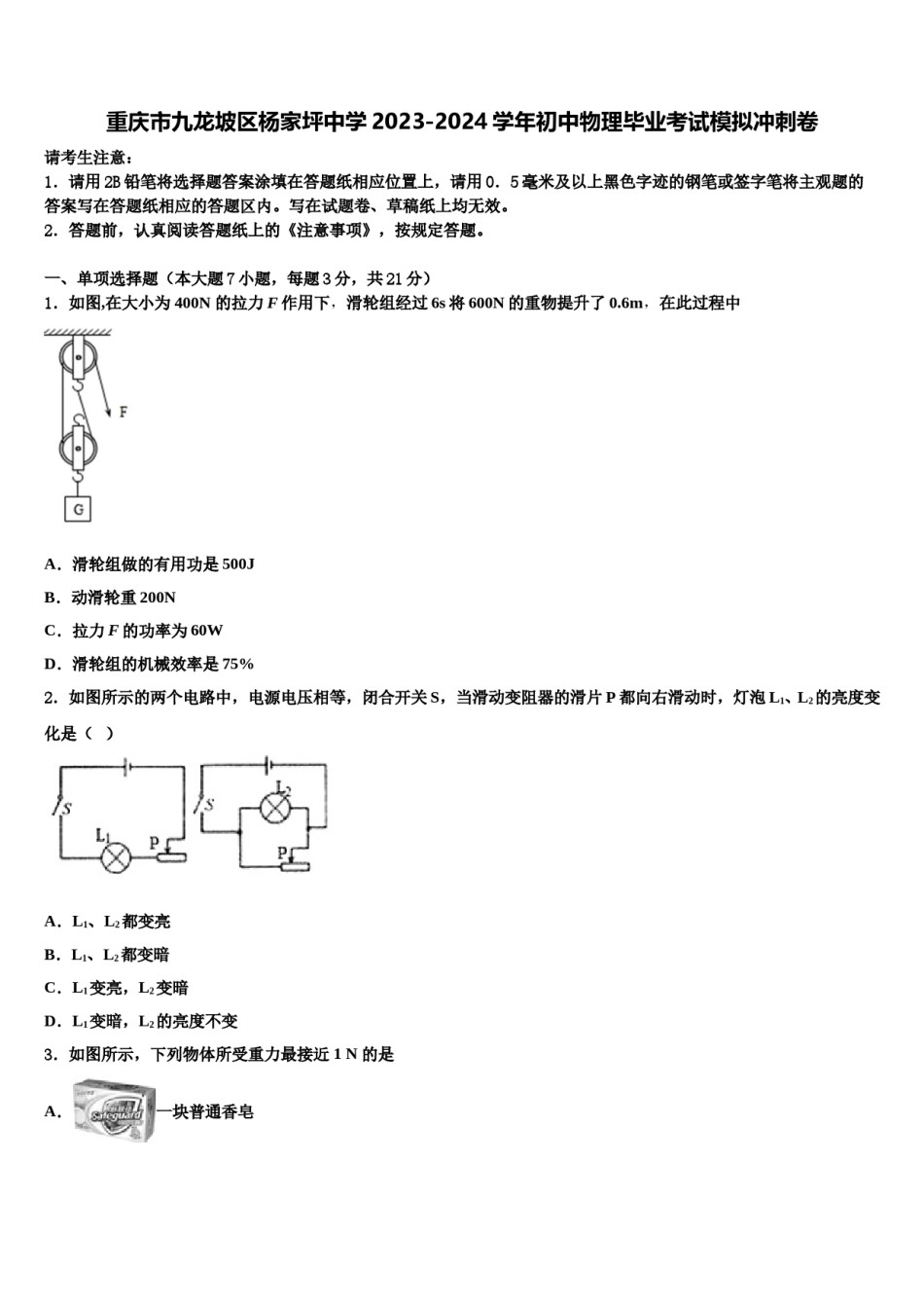 重庆市九龙坡区杨家坪中学2023-2024学年初中物理毕业考试模拟冲刺卷含解析.doc_第1页
