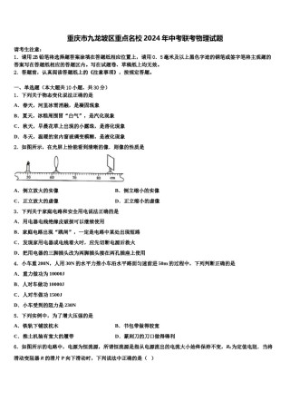 重庆市九龙坡区重点名校2024年中考联考物理试题含解析.doc