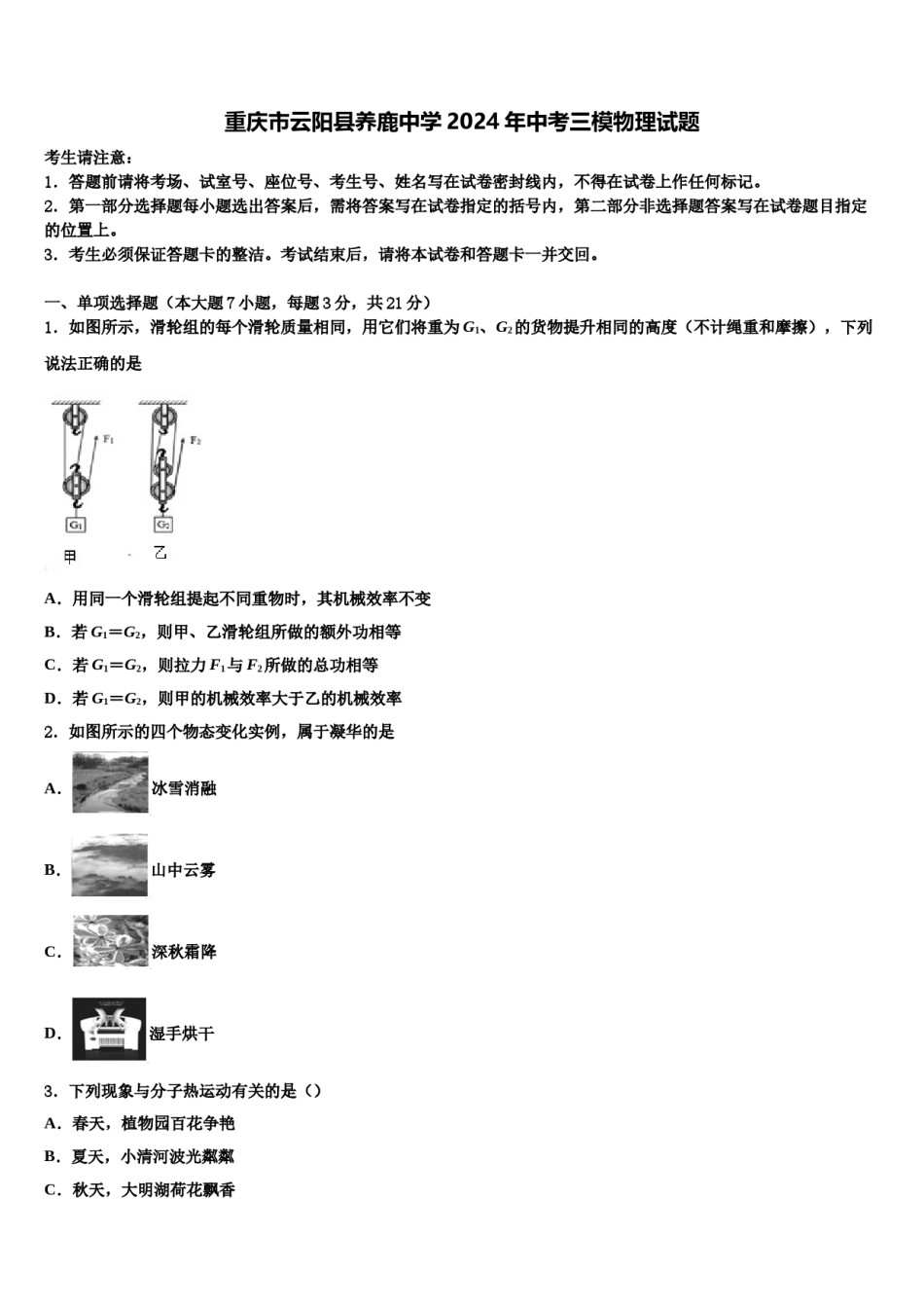 重庆市云阳县养鹿中学2024年中考三模物理试题含解析.doc_第1页
