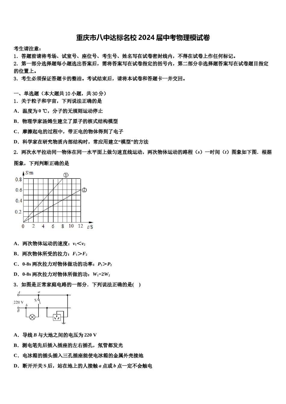 重庆市八中达标名校2024届中考物理模试卷含解析.doc_第1页