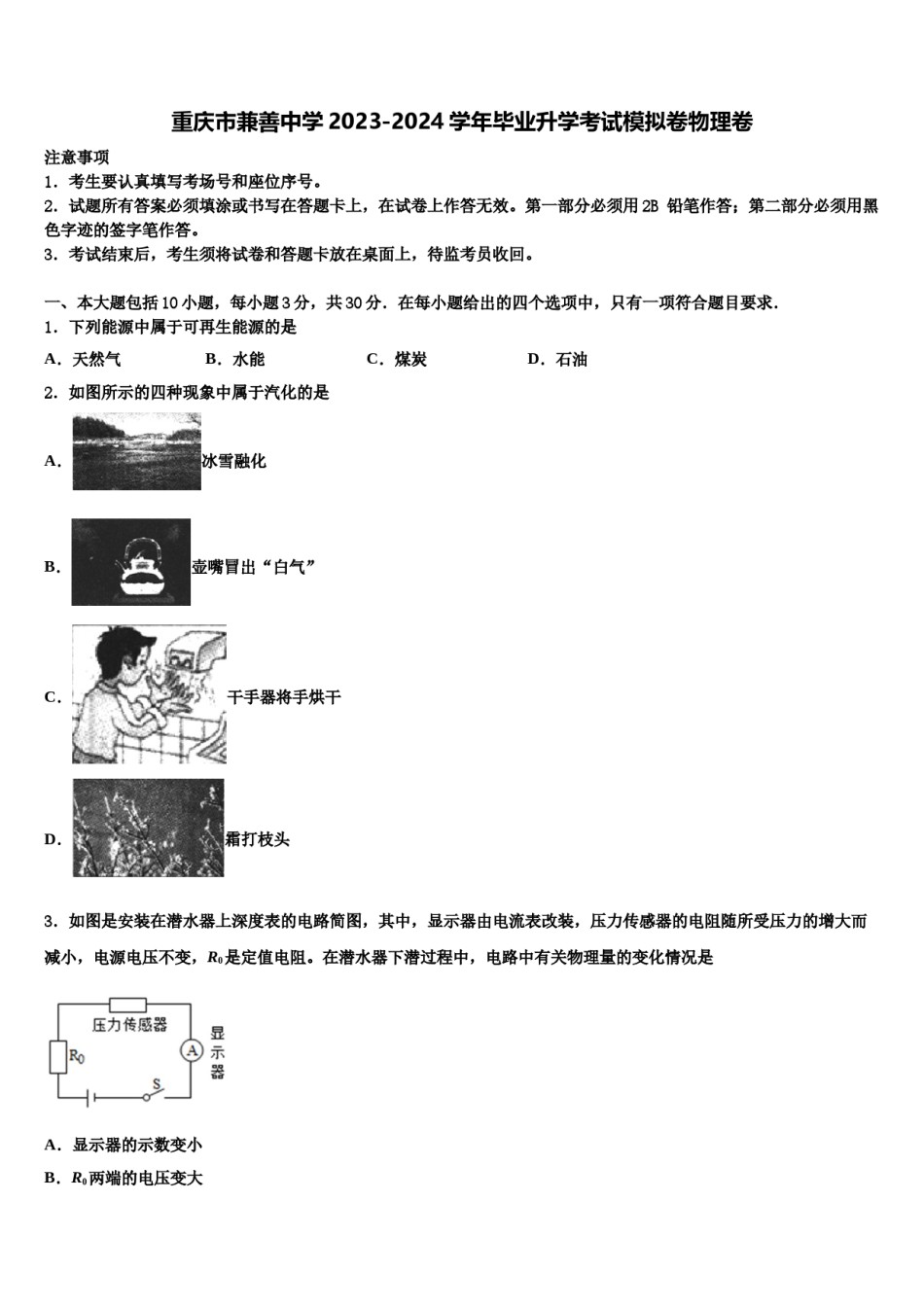 重庆市兼善中学2023-2024学年毕业升学考试模拟卷物理卷含解析.doc_第1页