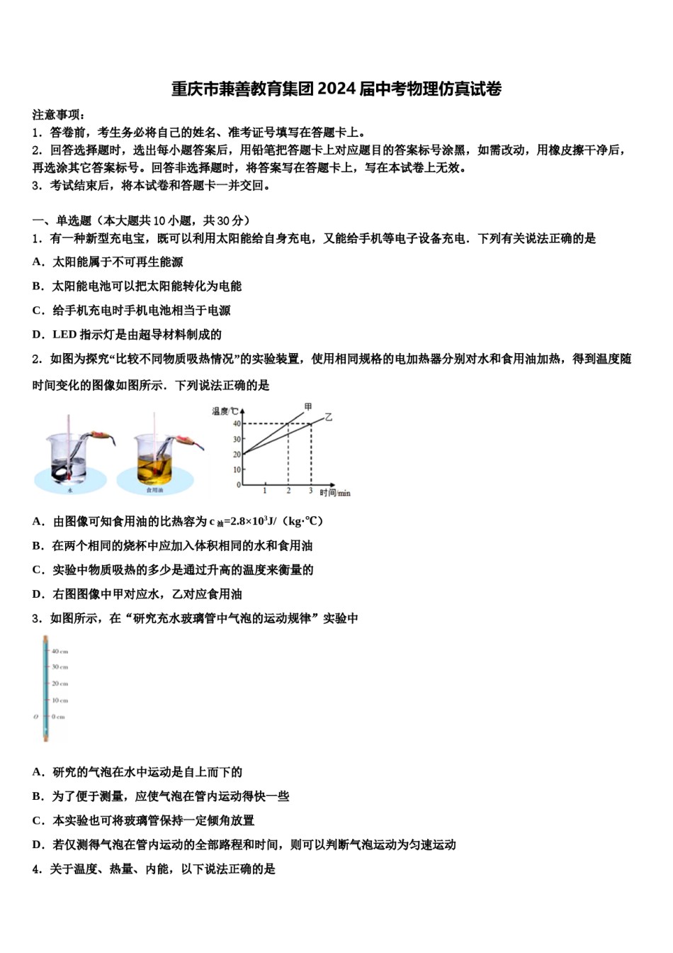 重庆市兼善教育集团2024届中考物理仿真试卷含解析.doc_第1页