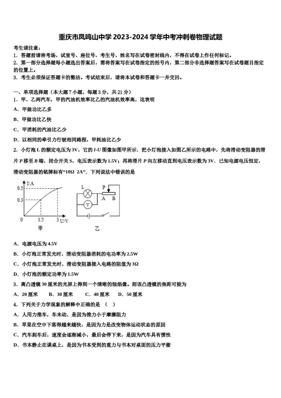 重庆市凤鸣山中学2023-2024学年中考冲刺卷物理试题含解析.doc_第1页