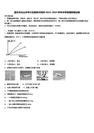 重庆市北山中学片区教研共同体2023-2024学年中考物理四模试卷含解析.doc