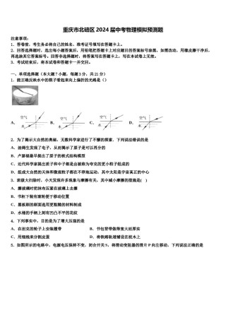 重庆市北碚区2024届中考物理模拟预测题含解析.doc