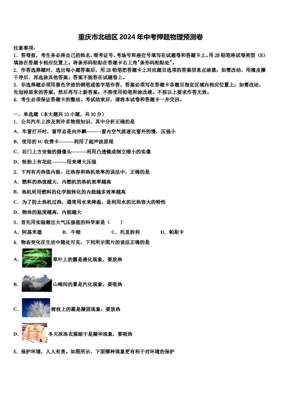 重庆市北碚区2024年中考押题物理预测卷含解析.doc_第1页