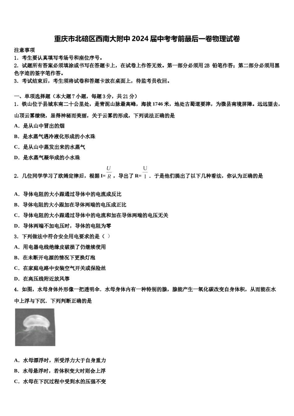 重庆市北碚区西南大附中2024届中考考前最后一卷物理试卷含解析.doc_第1页