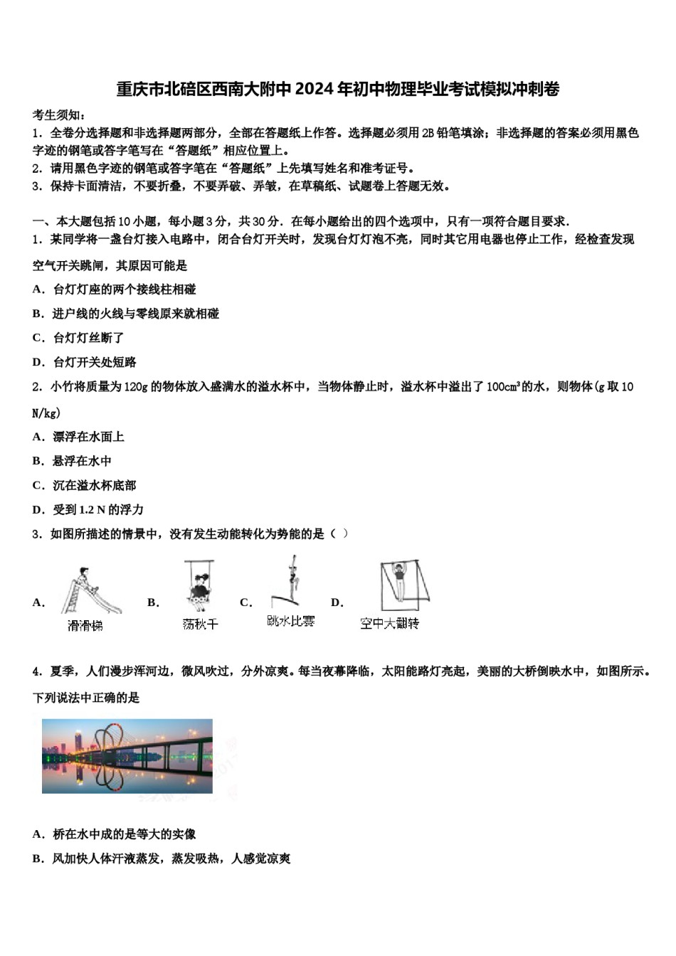 重庆市北碚区西南大附中2024年初中物理毕业考试模拟冲刺卷含解析.doc_第1页