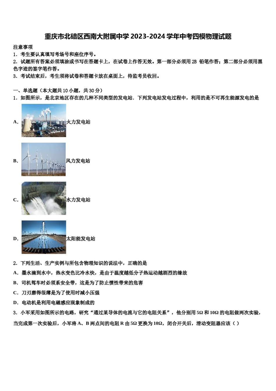 重庆市北碚区西南大附属中学2023-2024学年中考四模物理试题含解析.doc_第1页
