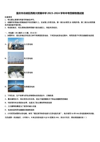 重庆市北碚区西南大附属中学2023-2024学年中考四模物理试题含解析.doc