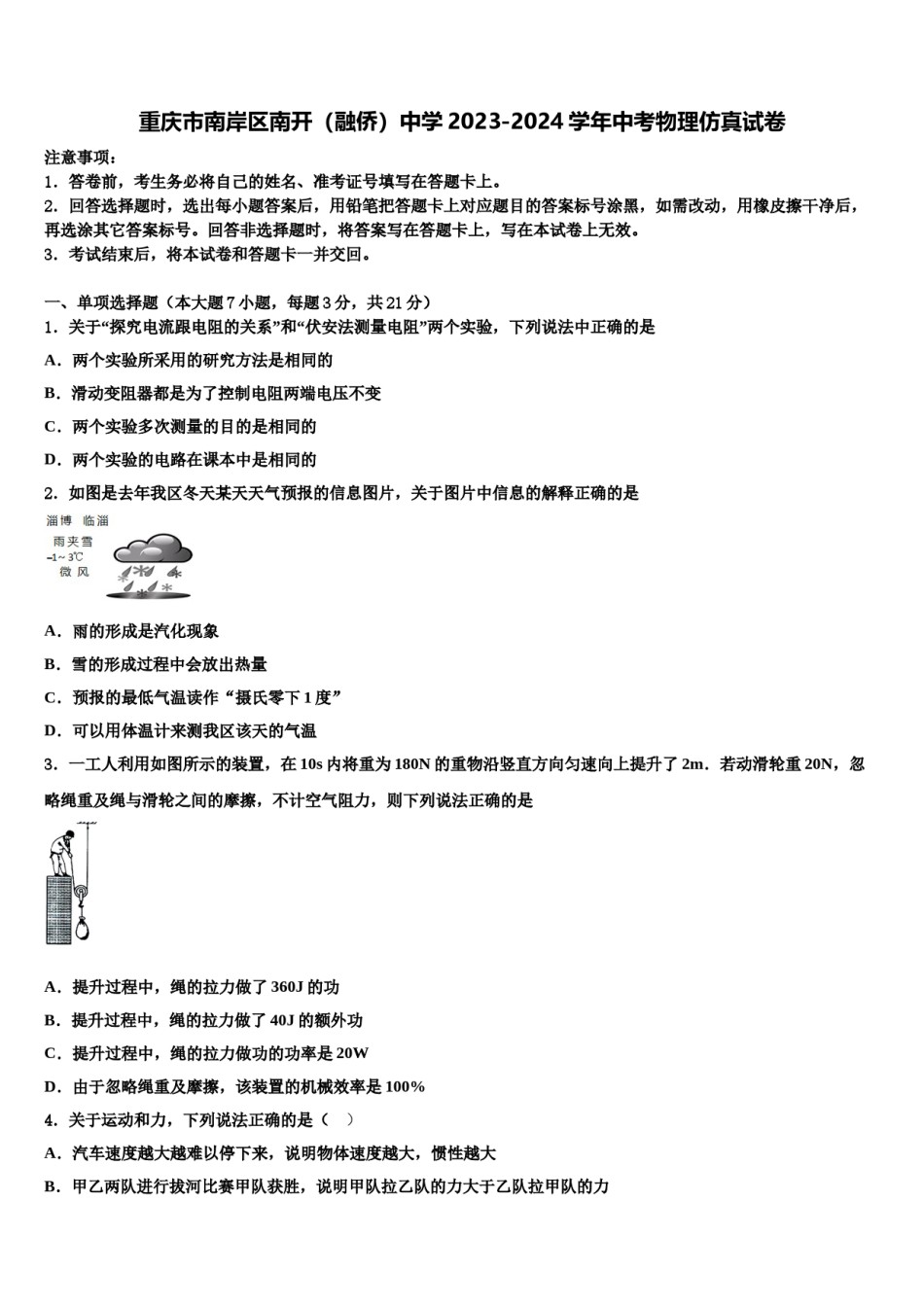 重庆市南岸区南开（融侨）中学2023-2024学年中考物理仿真试卷含解析.doc_第1页