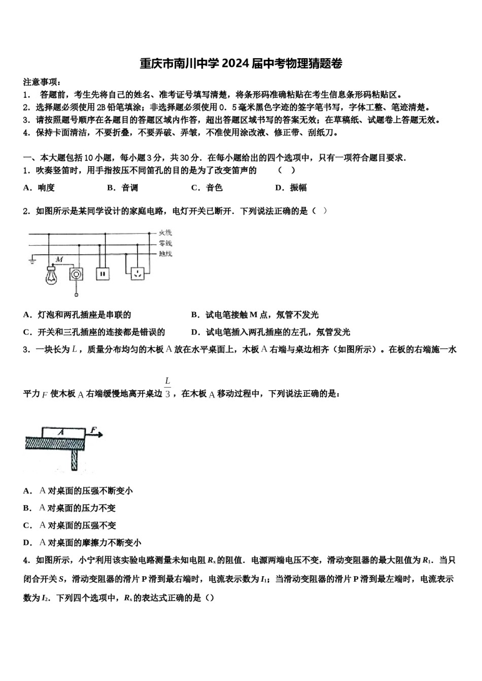 重庆市南川中学2024届中考物理猜题卷含解析.doc_第1页