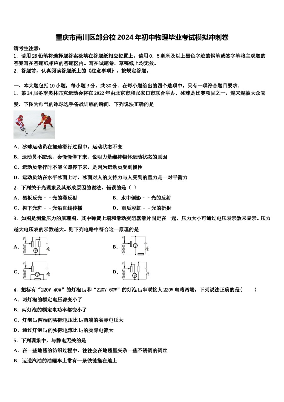 重庆市南川区部分校2024年初中物理毕业考试模拟冲刺卷含解析.doc_第1页