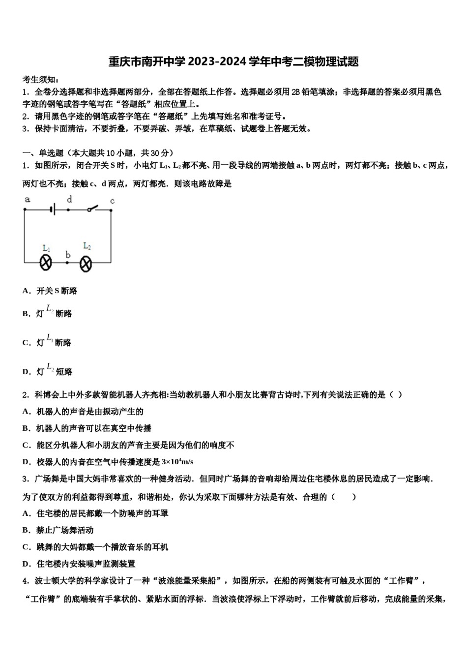 重庆市南开中学2023-2024学年中考二模物理试题含解析.doc_第1页