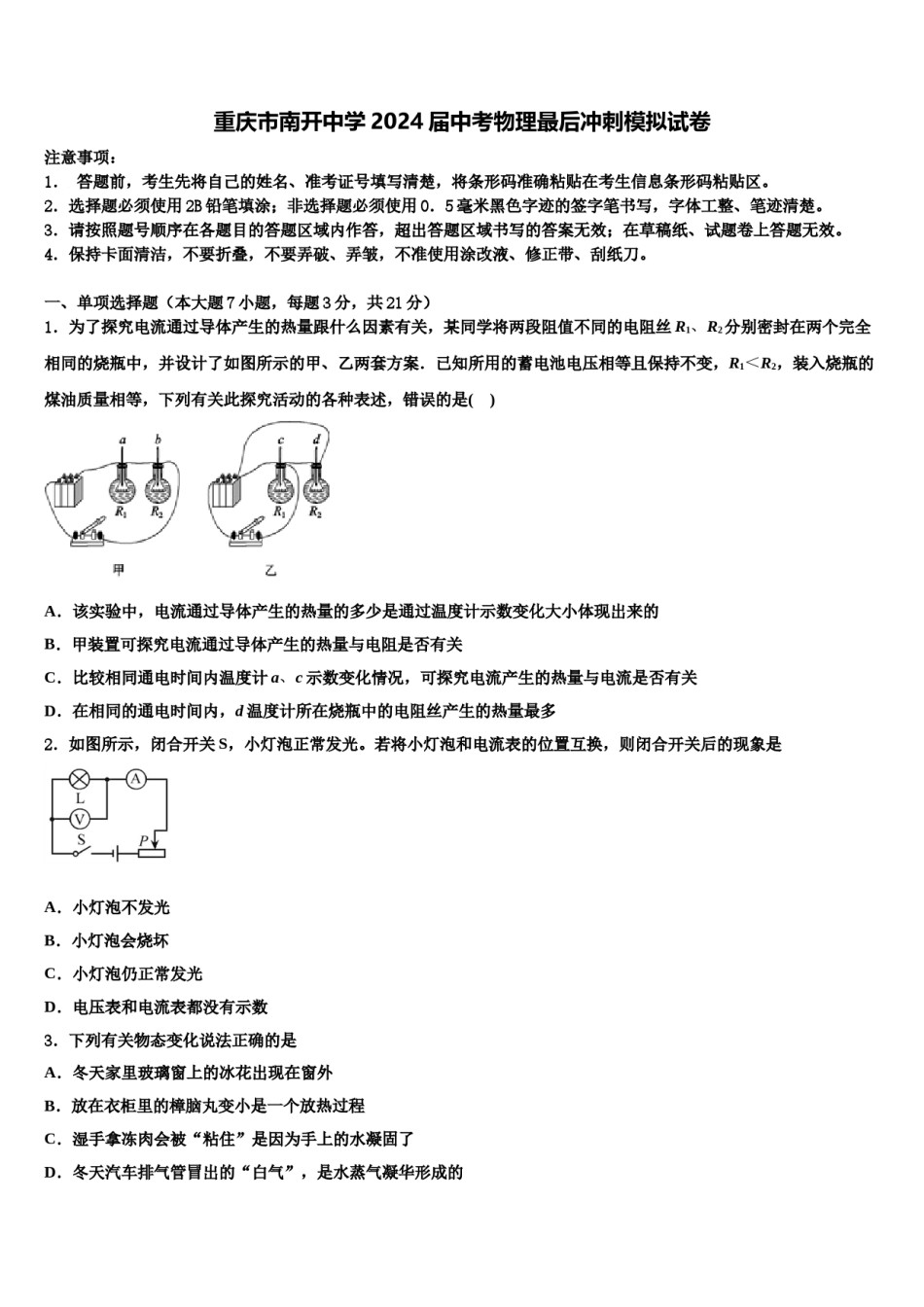 重庆市南开中学2024届中考物理最后冲刺模拟试卷含解析.doc_第1页