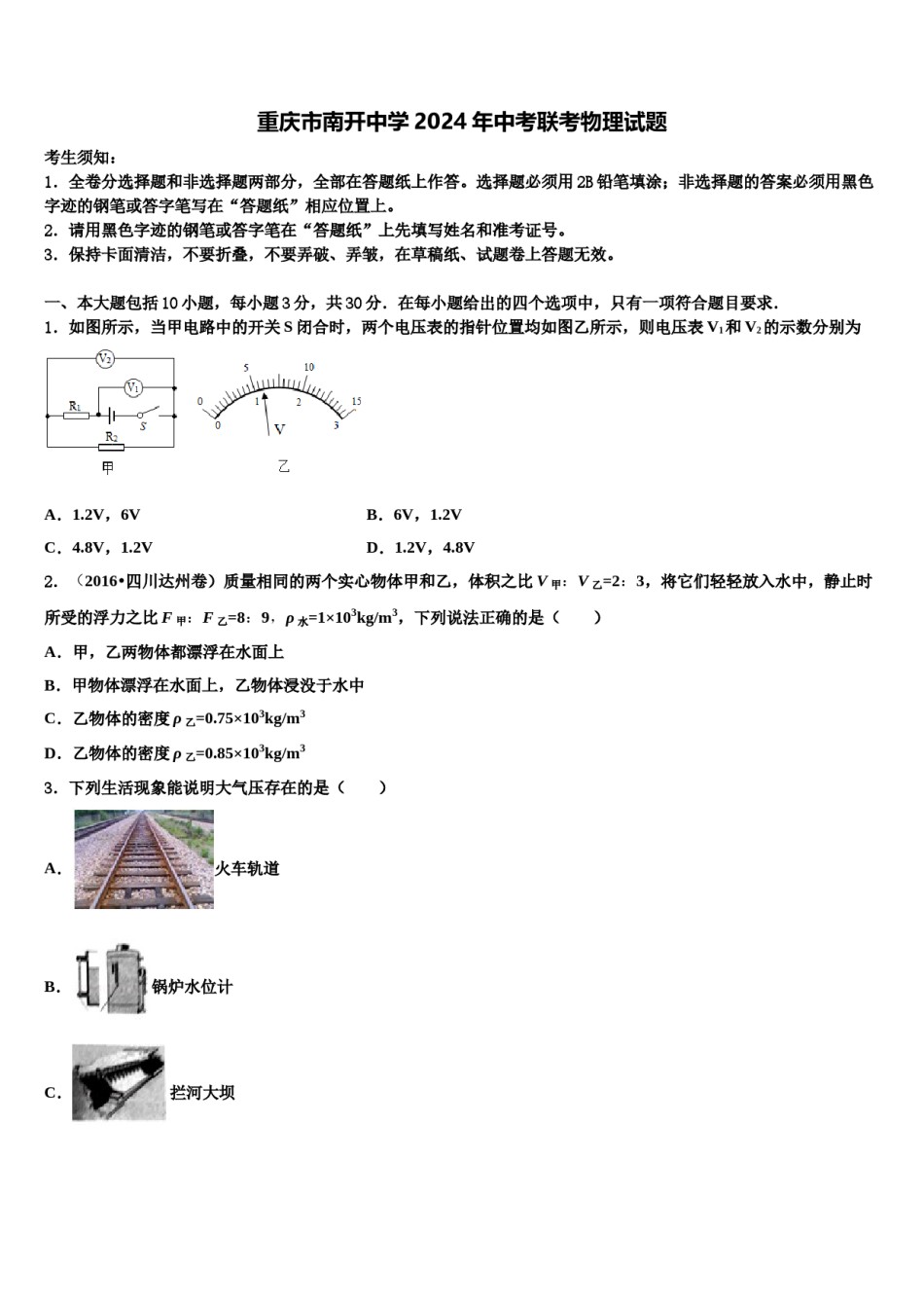 重庆市南开中学2024年中考联考物理试题含解析.doc_第1页