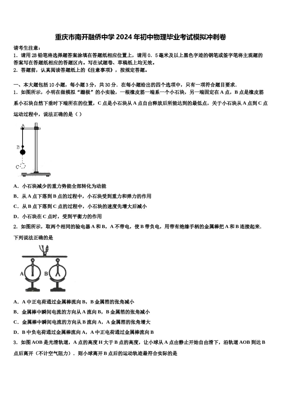 重庆市南开融侨中学2024年初中物理毕业考试模拟冲刺卷含解析.doc_第1页