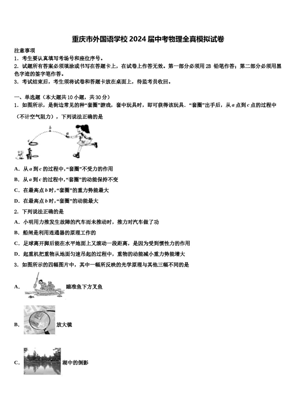 重庆市外国语学校2024届中考物理全真模拟试卷含解析.doc_第1页