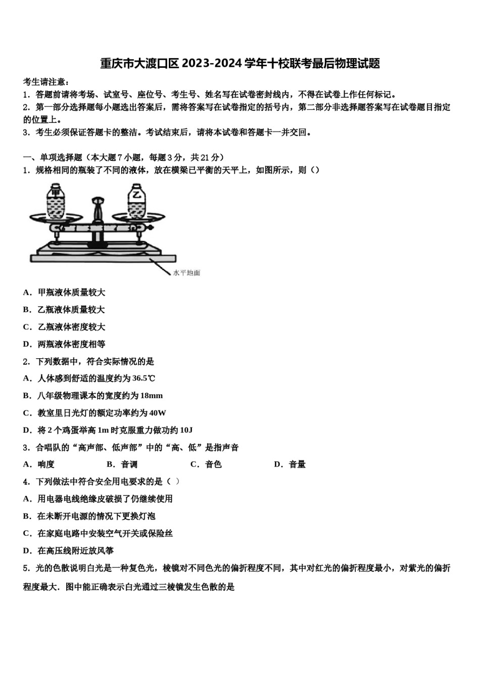 重庆市大渡口区2023-2024学年十校联考最后物理试题含解析.doc_第1页