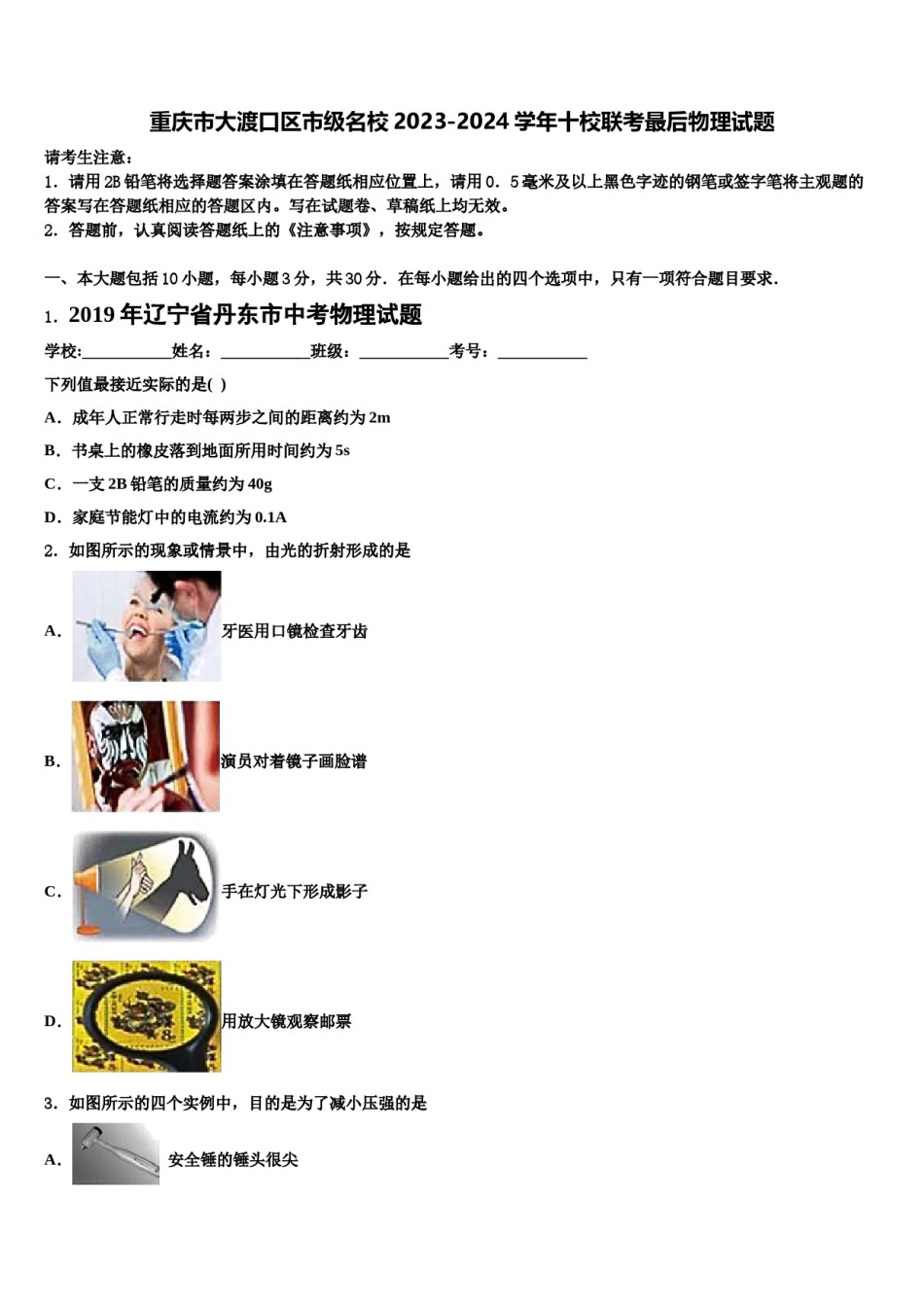 重庆市大渡口区市级名校2023-2024学年十校联考最后物理试题含解析.doc_第1页