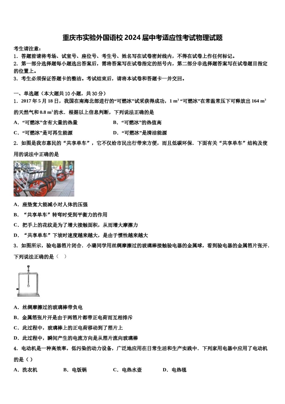 重庆市实验外国语校2024届中考适应性考试物理试题含解析.doc_第1页