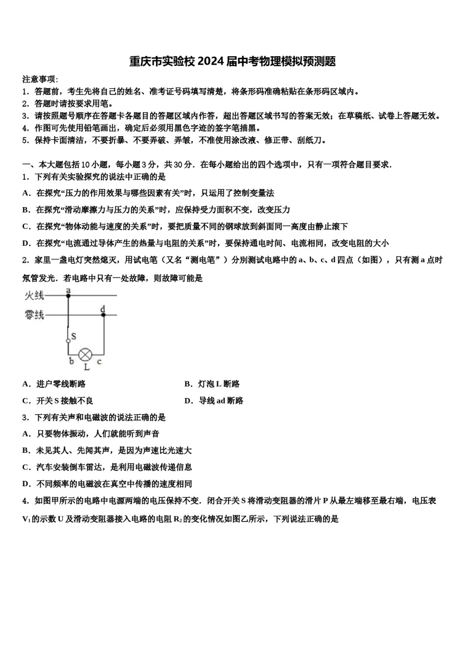 重庆市实验校2024届中考物理模拟预测题含解析.doc_第1页