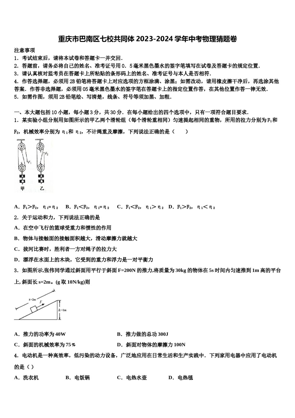 重庆市巴南区七校共同体2023-2024学年中考物理猜题卷含解析.doc_第1页