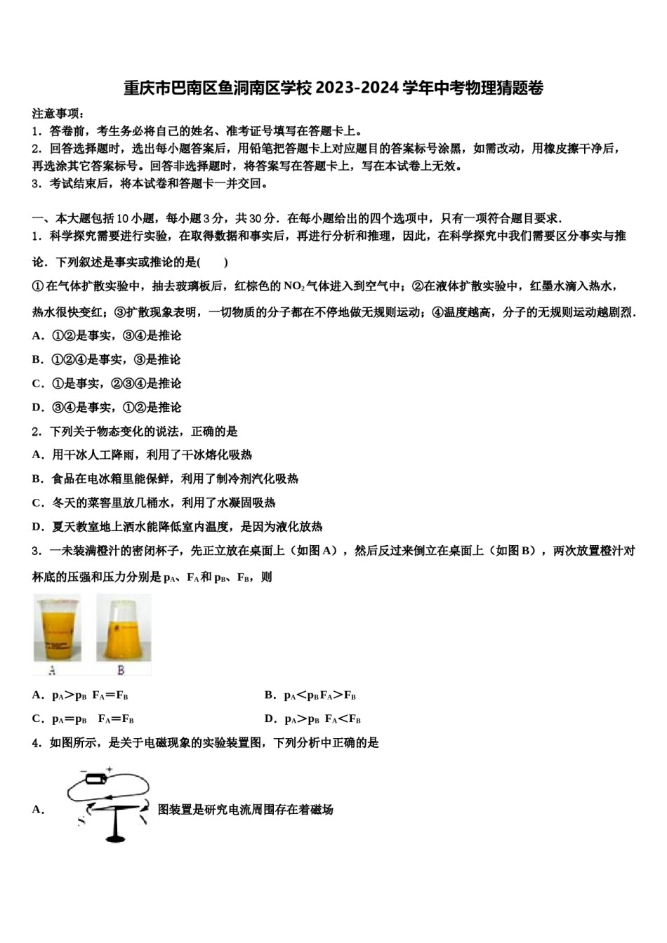 重庆市巴南区鱼洞南区学校2023-2024学年中考物理猜题卷含解析.doc_第1页