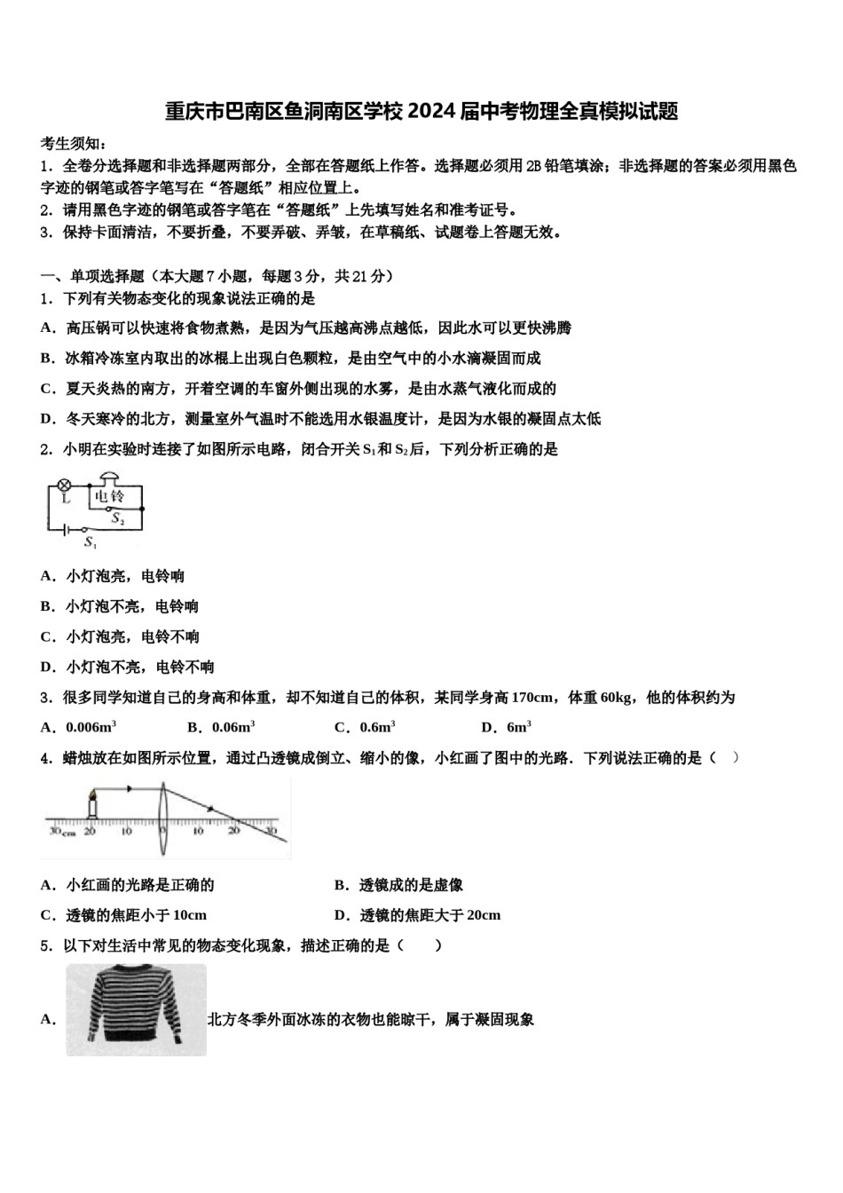 重庆市巴南区鱼洞南区学校2024届中考物理全真模拟试题含解析.doc_第1页