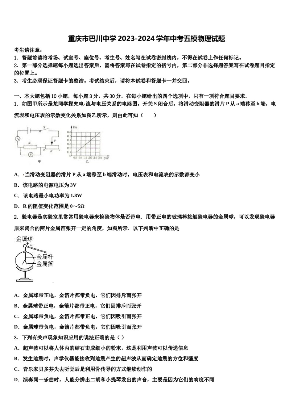 重庆市巴川中学2023-2024学年中考五模物理试题含解析.doc_第1页