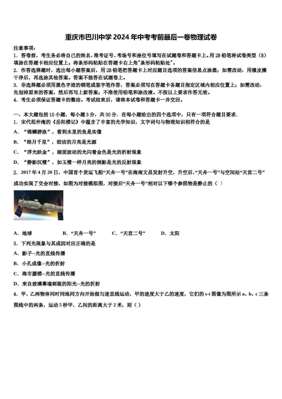 重庆市巴川中学2024年中考考前最后一卷物理试卷含解析.doc_第1页