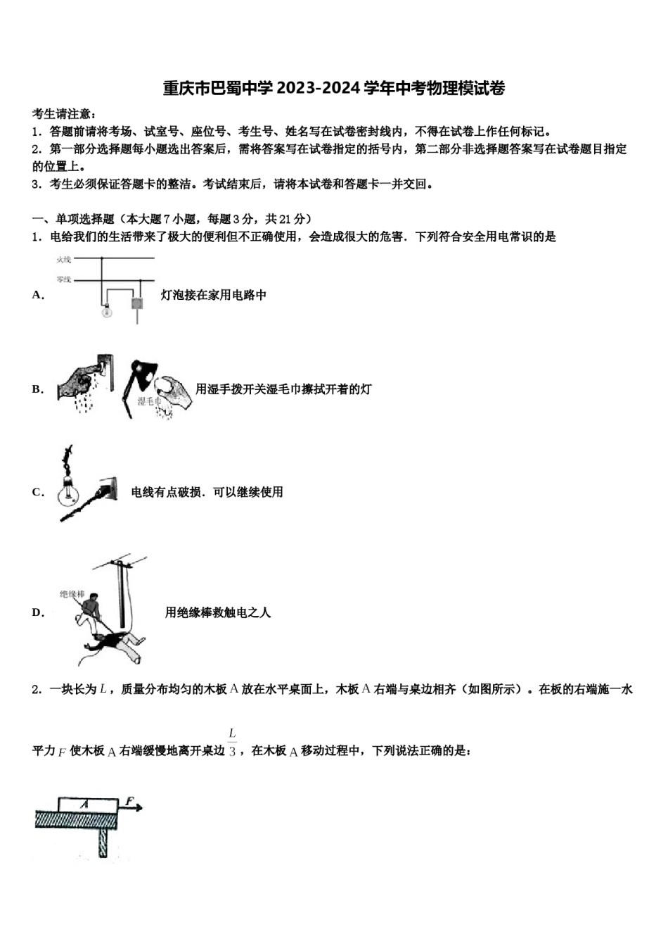 重庆市巴蜀中学2023-2024学年中考物理模试卷含解析.doc_第1页