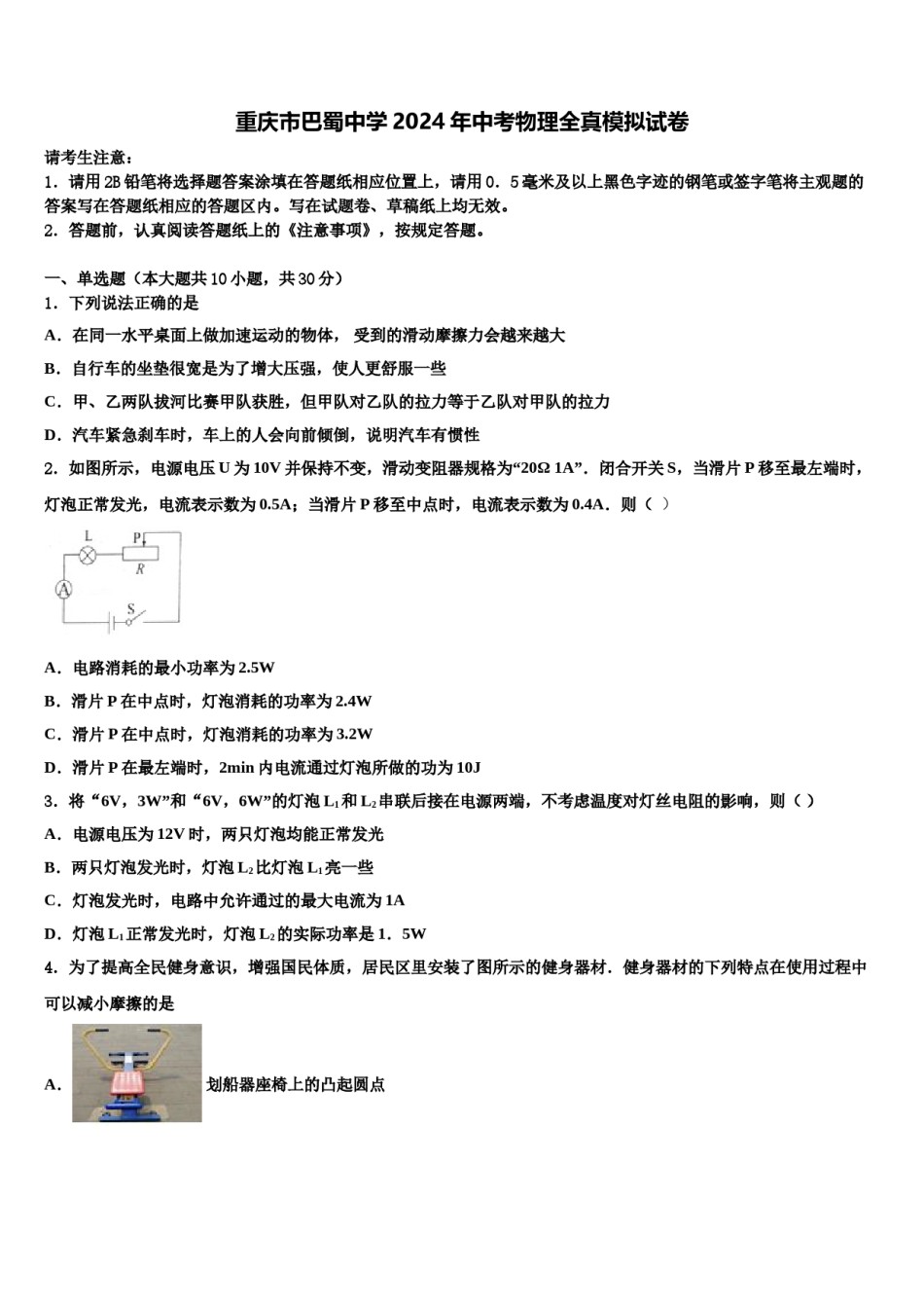 重庆市巴蜀中学2024年中考物理全真模拟试卷含解析.doc_第1页
